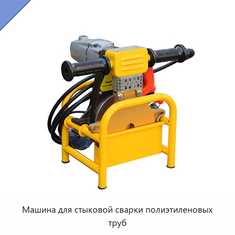 Машина для стыковой сварки полиэтиленовых труб