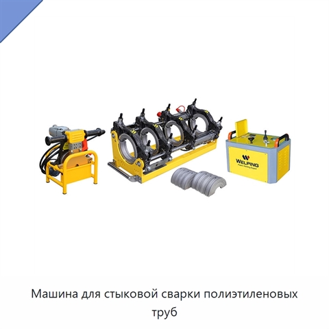 Машина для стыковой сварки полиэтиленовых труб