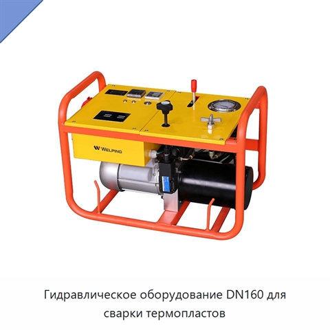 Гидравлическое оборудование DN160 для сварки термопластов
