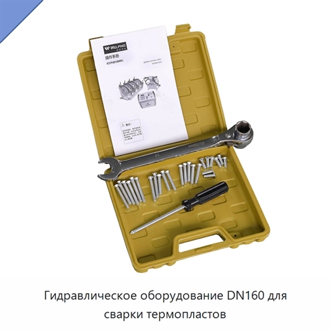 Гидравлическое оборудование DN160 для сварки термопластов
