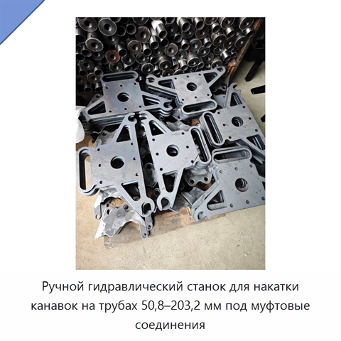 Ручной гидравлический станок для накатки канавок на трубах 50,8–203,2 мм под муфтовые соединения
