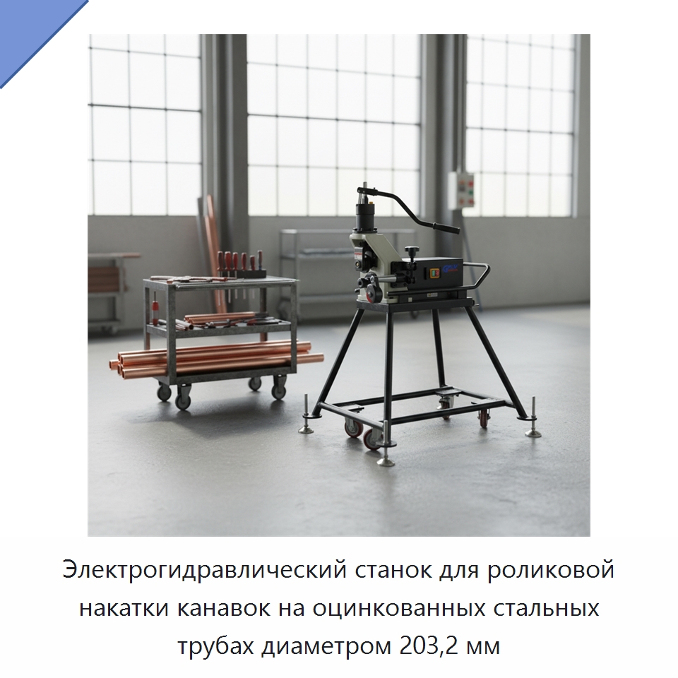 Электрогидравлический станок для роликовой накатки канавок на оцинкованных стальных трубах диаметром 203,2 мм — Оборудование для металлообработки и металлургии
