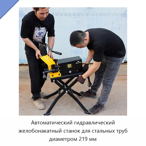 Автоматический гидравлический желобонакатный станок для стальных труб диаметром 219 мм