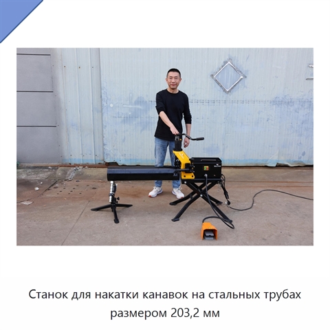 Станок для накатки канавок на стальных трубах размером 203,2 мм