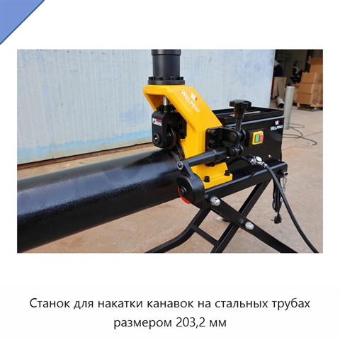 Станок для накатки канавок на стальных трубах размером 203,2 мм