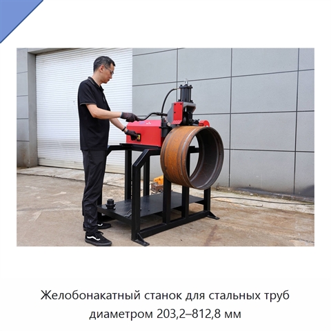 Желобонакатный станок для стальных труб диаметром 203,2–812,8 мм