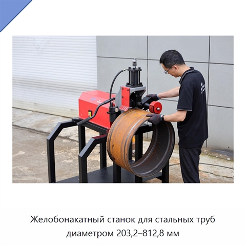 Желобонакатный станок для стальных труб диаметром 203,2–812,8 мм