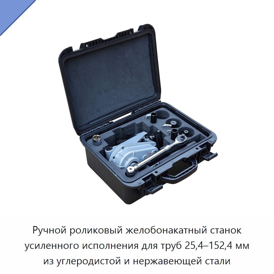 Ручной роликовый желобонакатный станок усиленного исполнения для труб 25,4–152,4 мм из углеродистой и нержавеющей стали — Оборудование для металлообработки и металлургии