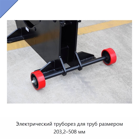 Электрический труборез для труб размером 203,2–508 мм