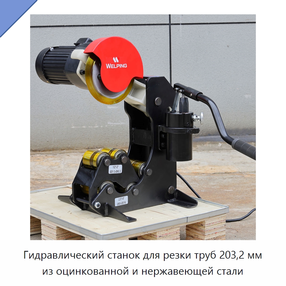 Гидравлический станок для резки труб 203,2 мм из оцинкованной и нержавеющей стали — Станки для обработки труб