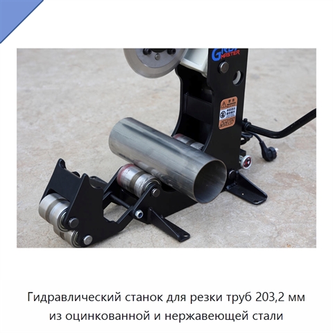 Гидравлический станок для резки труб 203,2 мм из оцинкованной и нержавеющей стали
