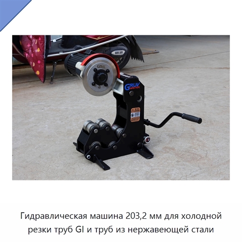 Гидравлическая машина 203,2 мм для холодной резки труб GI и труб из нержавеющей стали