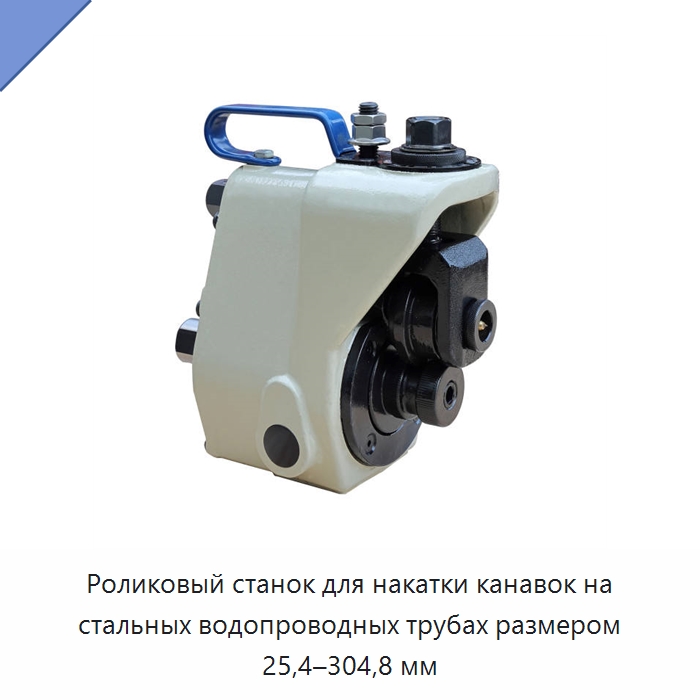 Роликовый станок для накатки канавок на стальных водопроводных трубах размером 25,4–304,8 мм — Специальное оборудование для металлообработки и металлургии