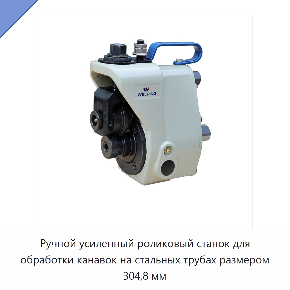 Ручной усиленный роликовый станок для обработки канавок на стальных трубах размером 304,8 мм — Оборудование для металлообработки и металлургии