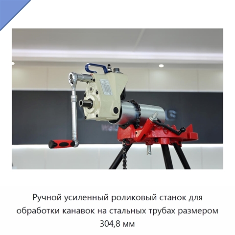 Ручной усиленный роликовый станок для обработки канавок на стальных трубах размером 304,8 мм