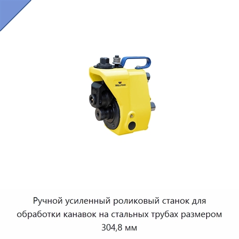 Ручной усиленный роликовый станок для обработки канавок на стальных трубах размером 304,8 мм