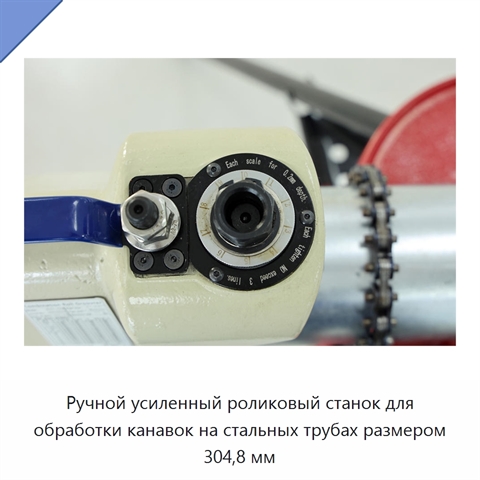 Ручной усиленный роликовый станок для обработки канавок на стальных трубах размером 304,8 мм