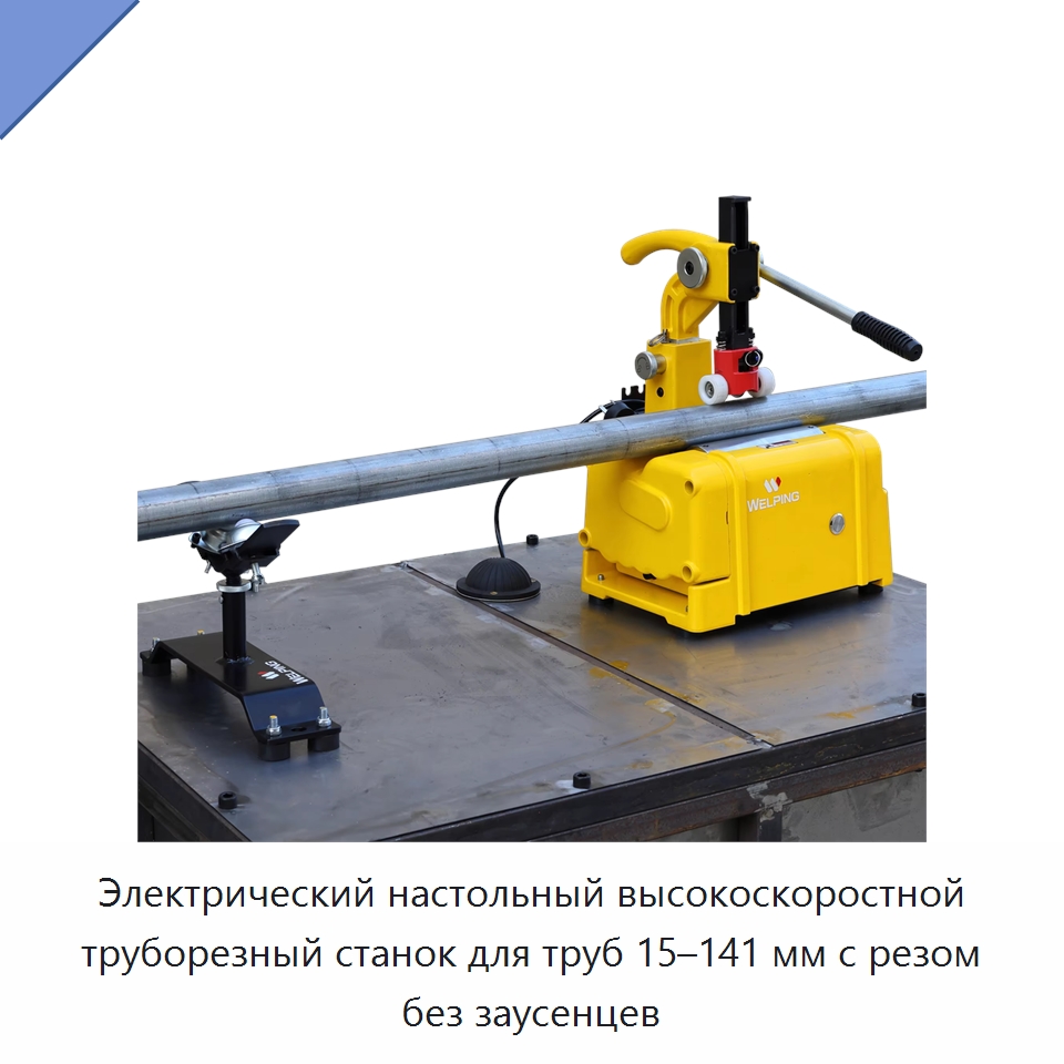 Электрический настольный высокоскоростной труборезный станок для труб 15–141 мм с резом без заусенцев — Станки для обработки труб