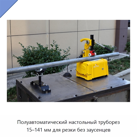 Полуавтоматический настольный труборез 15–141 мм для резки без заусенцев