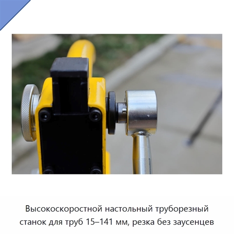Высокоскоростной настольный труборезный станок для труб 15–141 мм, резка без заусенцев