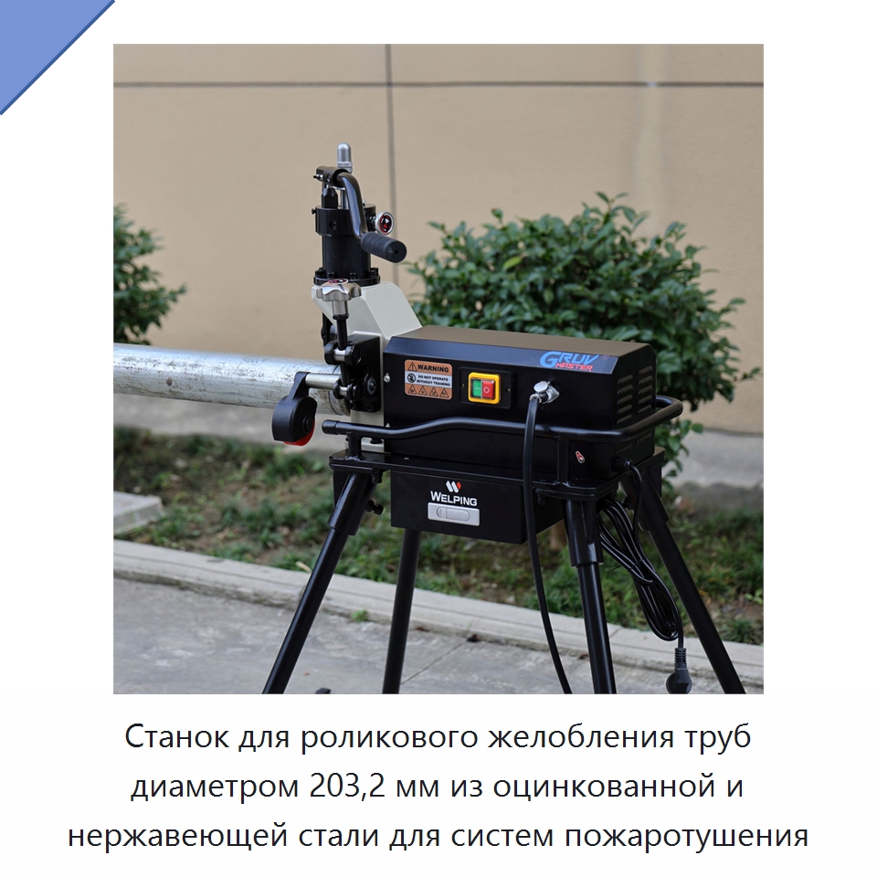 Станок для роликового желобления труб диаметром 203,2 мм из оцинкованной и нержавеющей стали для систем пожаротушения — Оборудование для металлообработки и металлургии