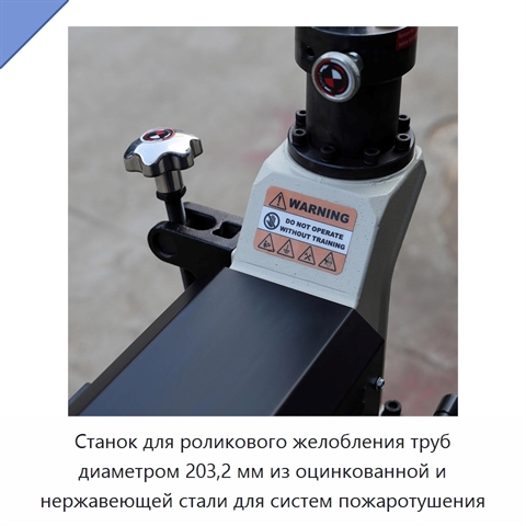 Станок для роликового желобления труб диаметром 203,2 мм из оцинкованной и нержавеющей стали для систем пожаротушения