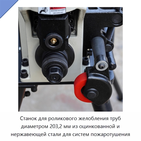 Станок для роликового желобления труб диаметром 203,2 мм из оцинкованной и нержавеющей стали для систем пожаротушения