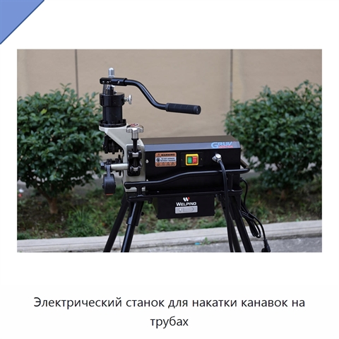 Электрический станок для накатки канавок на трубах