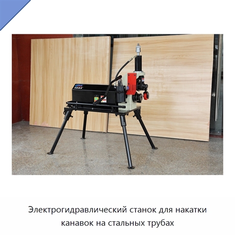 Электрогидравлический станок для накатки канавок на стальных трубах