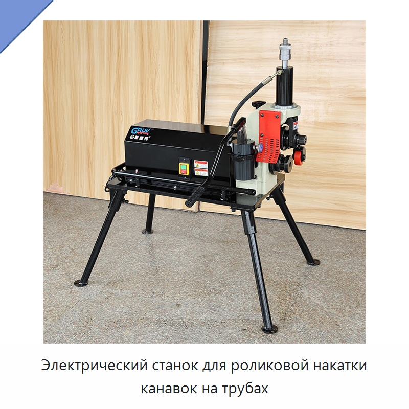Электрический станок для роликовой накатки канавок на трубах — Оборудование для металлообработки и металлургии