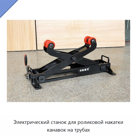 Электрический станок для роликовой накатки канавок на трубах