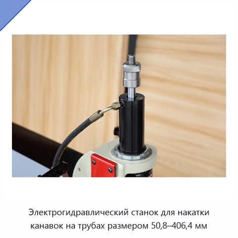 Электрогидравлический станок для накатки канавок на трубах размером 50,8–406,4 мм