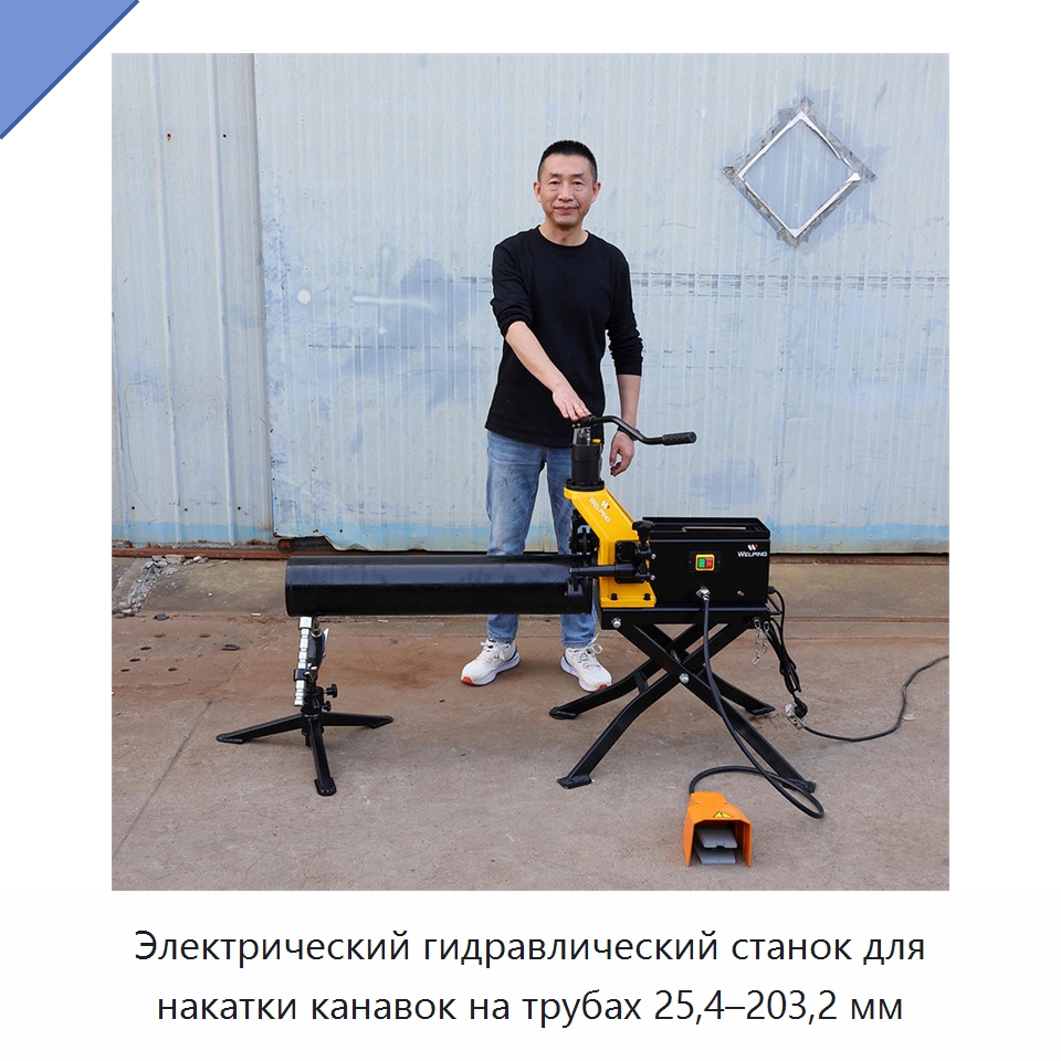 Электрический гидравлический станок для накатки канавок на трубах 25,4–203,2 мм — Оборудование для металлообработки и металлургии