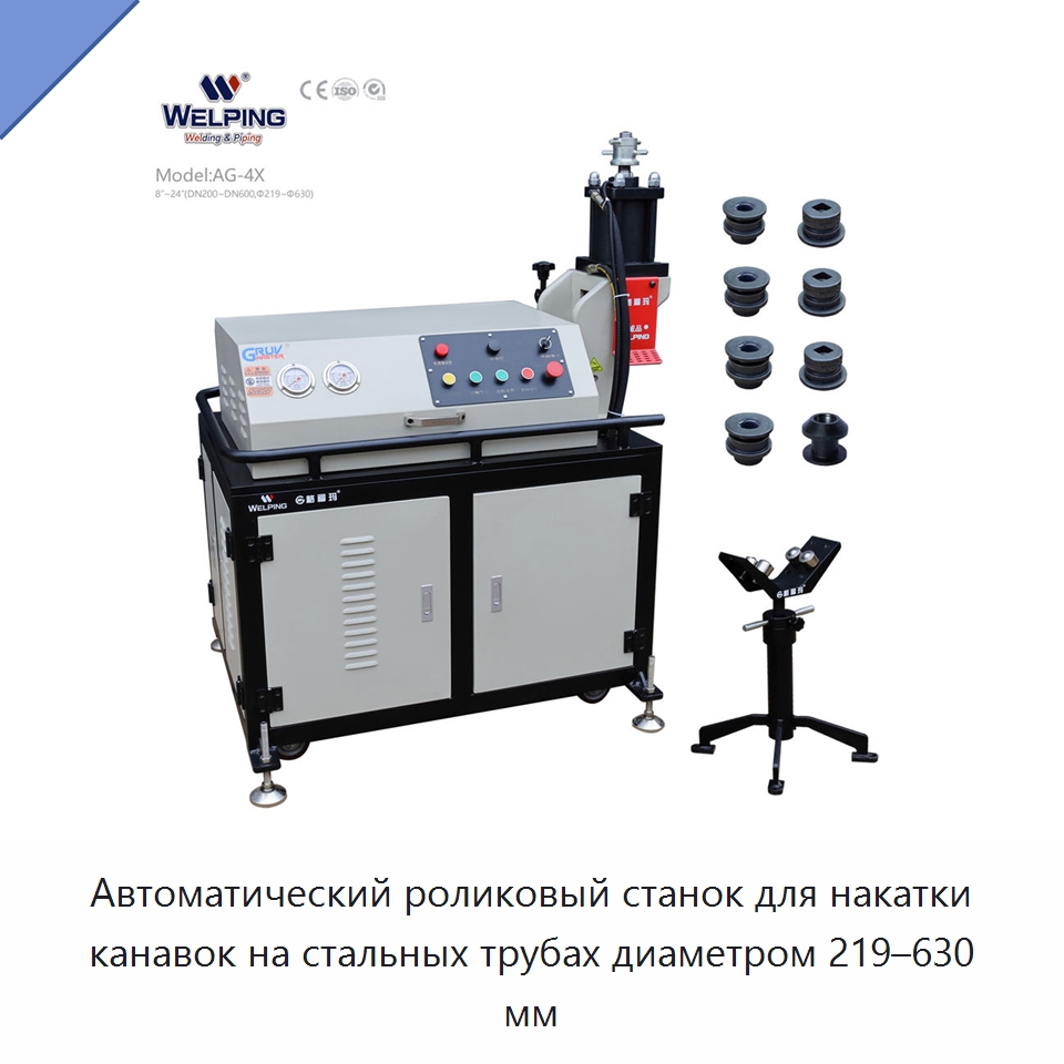 Автоматический роликовый станок для накатки канавок на стальных трубах диаметром 219–630 мм — Специальное оборудование для металлообработки и металлургии
