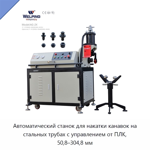 Автоматический станок для накатки канавок на стальных трубах с управлением от ПЛК, 50,8–304,8 мм