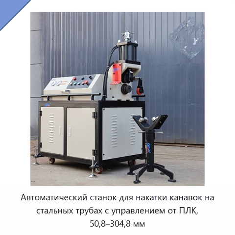 Автоматический станок для накатки канавок на стальных трубах с управлением от ПЛК, 50,8–304,8 мм