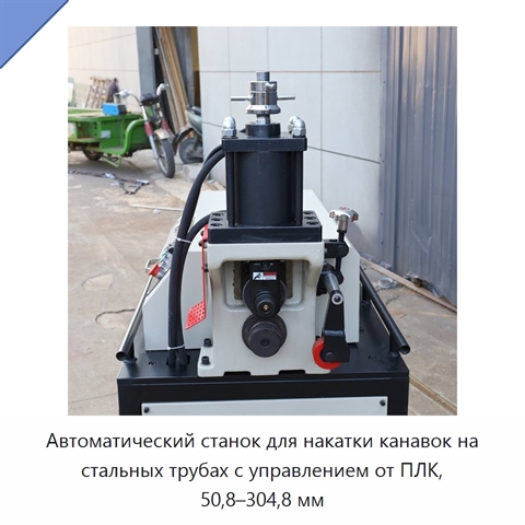 Автоматический станок для накатки канавок на стальных трубах с управлением от ПЛК, 50,8–304,8 мм