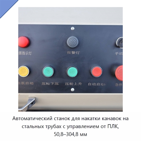 Автоматический станок для накатки канавок на стальных трубах с управлением от ПЛК, 50,8–304,8 мм