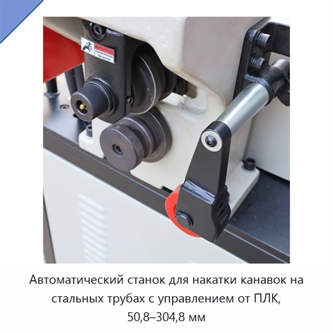 Автоматический станок для накатки канавок на стальных трубах с управлением от ПЛК, 50,8–304,8 мм