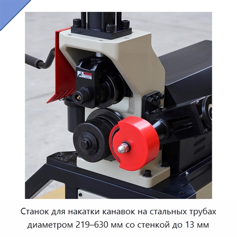 Станок для накатки канавок на стальных трубах диаметром 219–630 мм со стенкой до 13 мм