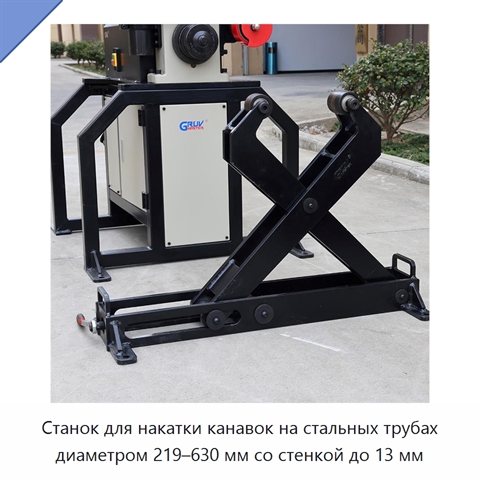Станок для накатки канавок на стальных трубах диаметром 219–630 мм со стенкой до 13 мм