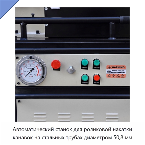 Автоматический станок для роликовой накатки канавок на стальных трубах диаметром 50,8 мм