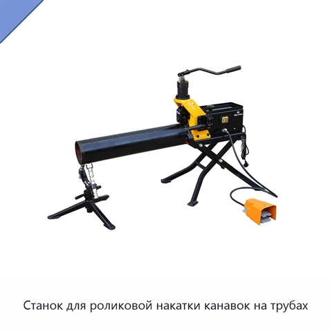 Станок для роликовой накатки канавок на трубах