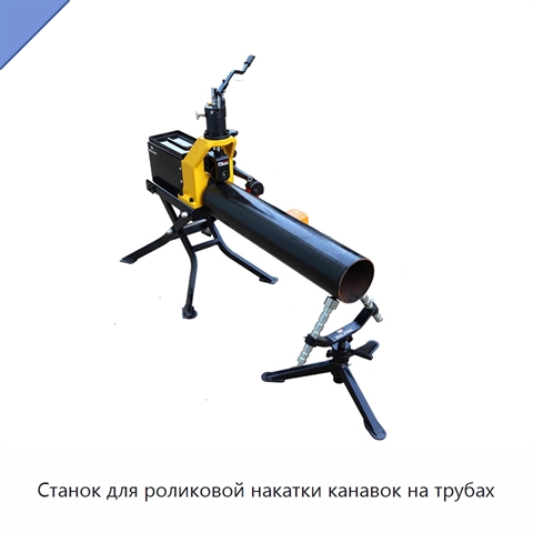 Станок для роликовой накатки канавок на трубах