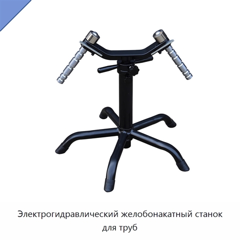 Электрогидравлический желобонакатный станок для труб