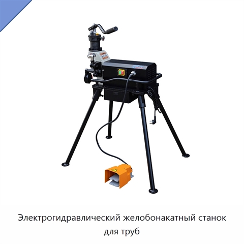 Электрогидравлический желобонакатный станок для труб