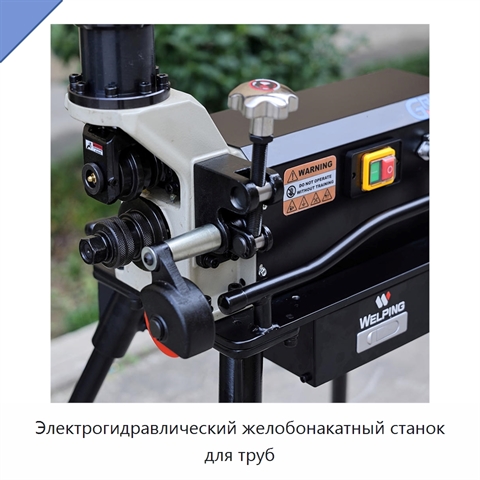 Электрогидравлический желобонакатный станок для труб