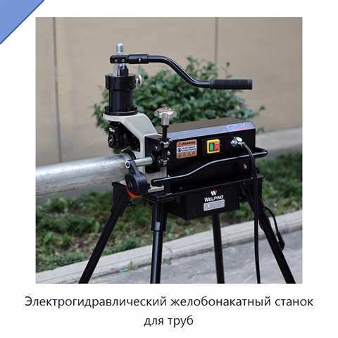 Электрогидравлический желобонакатный станок для труб