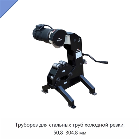 Труборез для стальных труб холодной резки, 50,8–304,8 мм