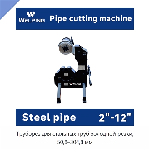 Труборез для стальных труб холодной резки, 50,8–304,8 мм